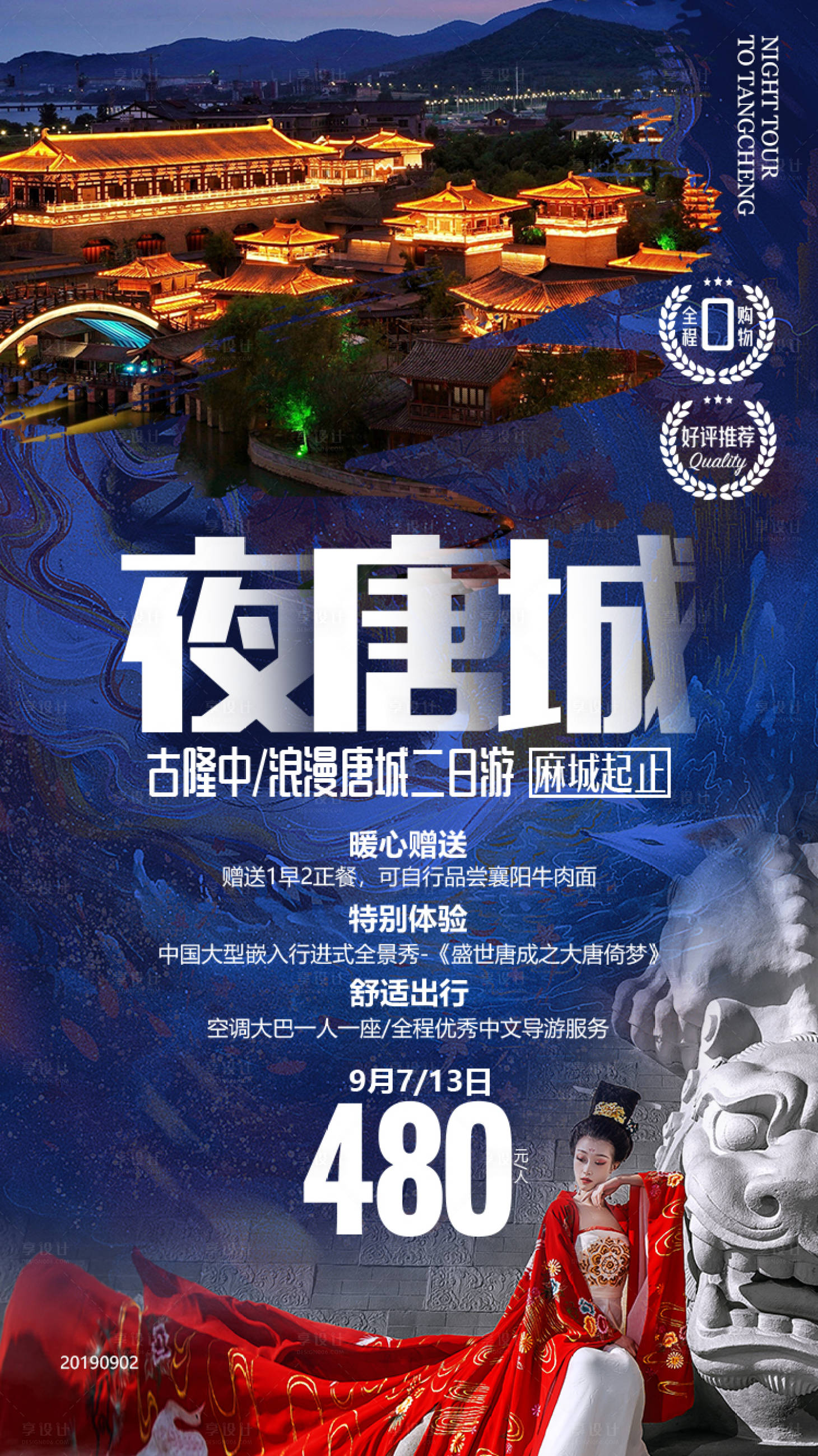 源文件下载【享设计】搜索编号：98970000148649655【夜唐城襄阳旅游海报】