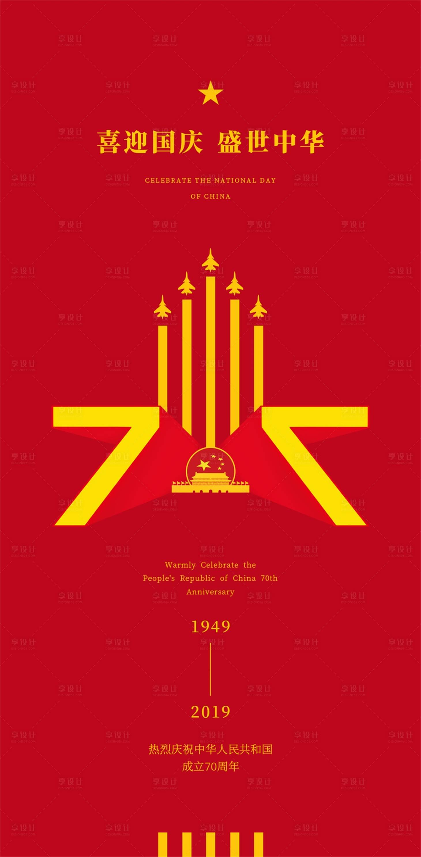 源文件下載【享設計】搜索編號：95410000176396860【簡約70周年國慶節移動端海報】