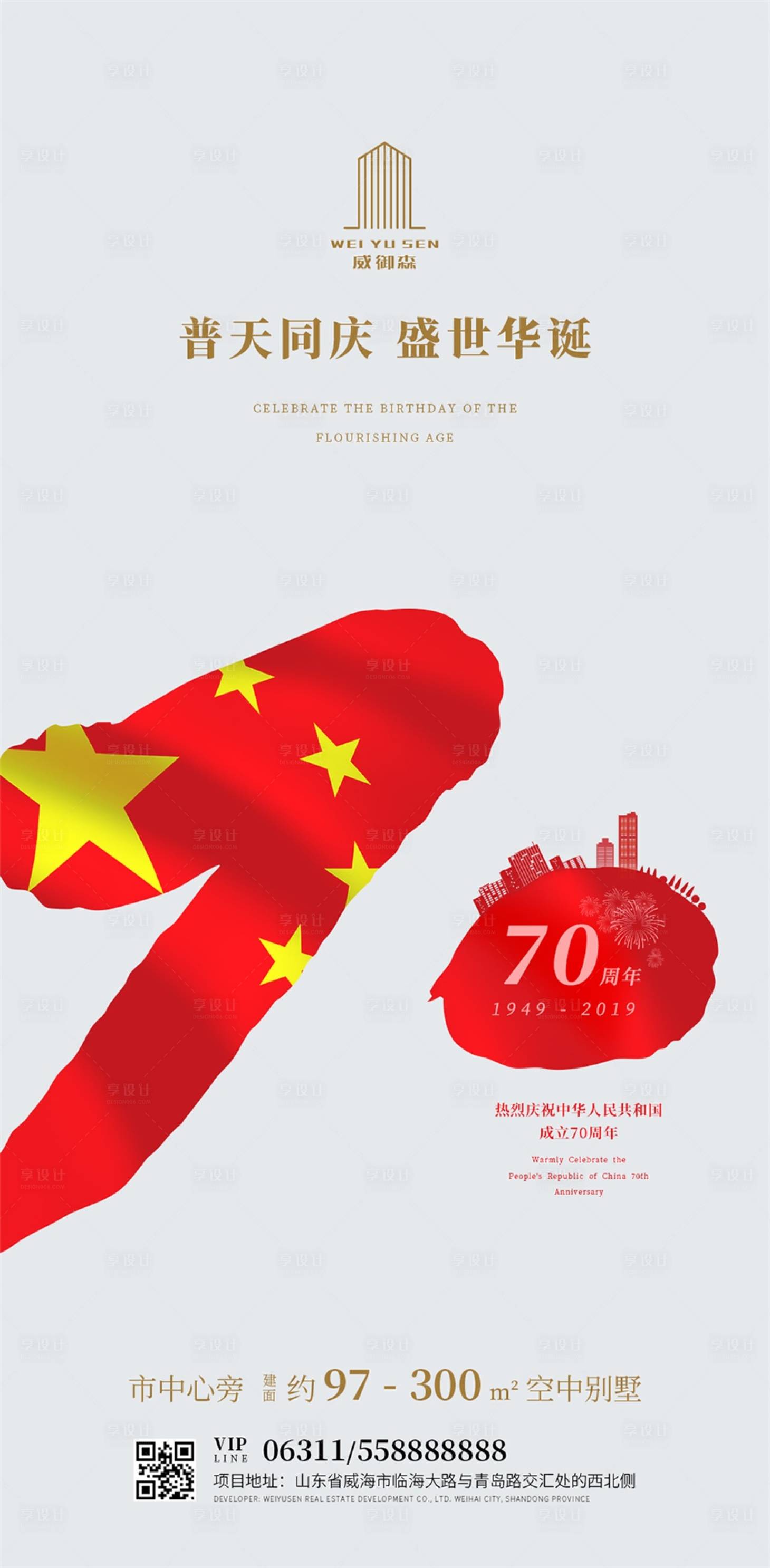 源文件下載【簡約房地產(chǎn)國慶節(jié)70周年海報(bào)】編號(hào)：86610000176774780