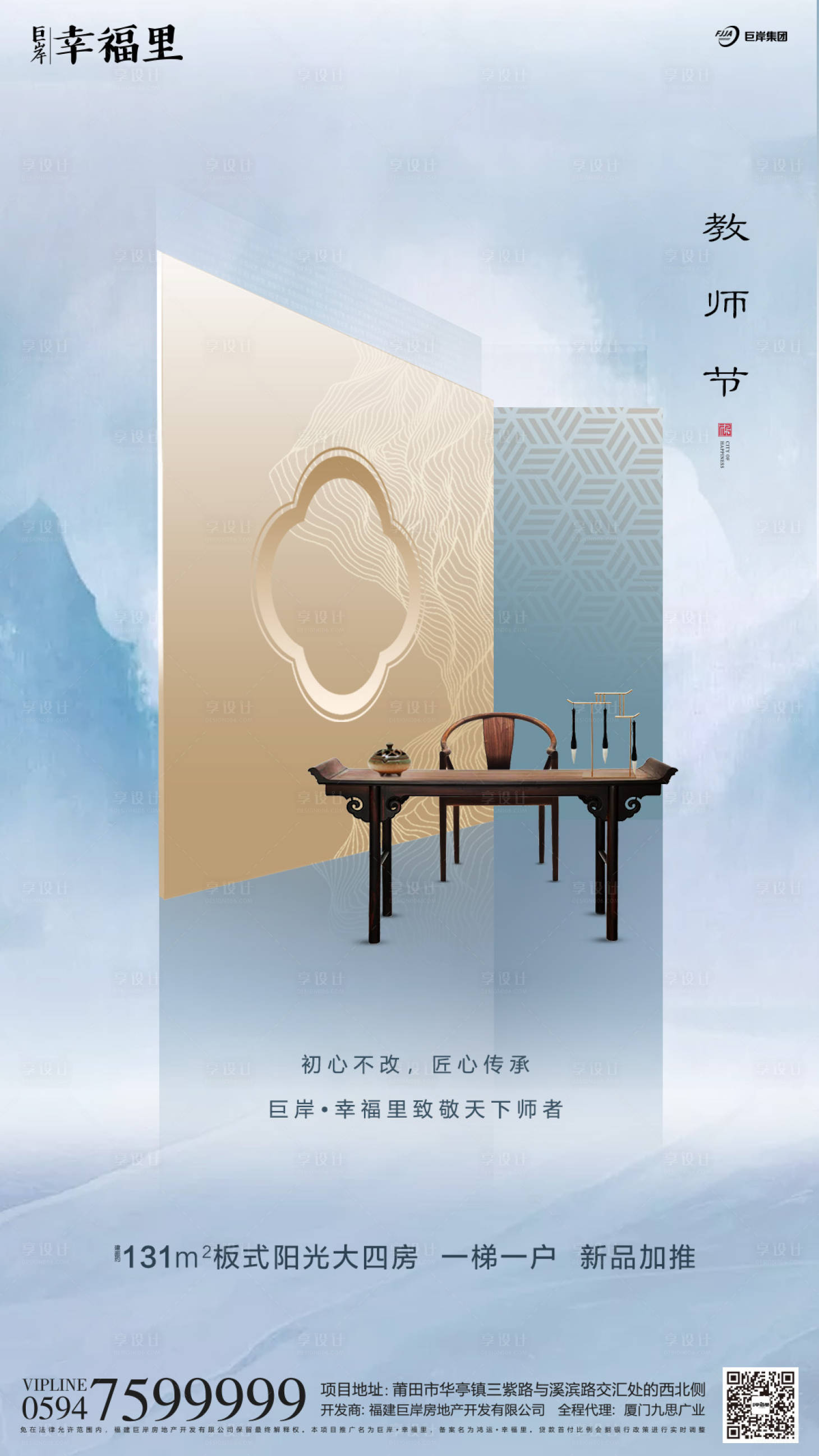 源文件下载【享设计】搜索编号：67820000156227970【新中式大气房地产教师节海报】