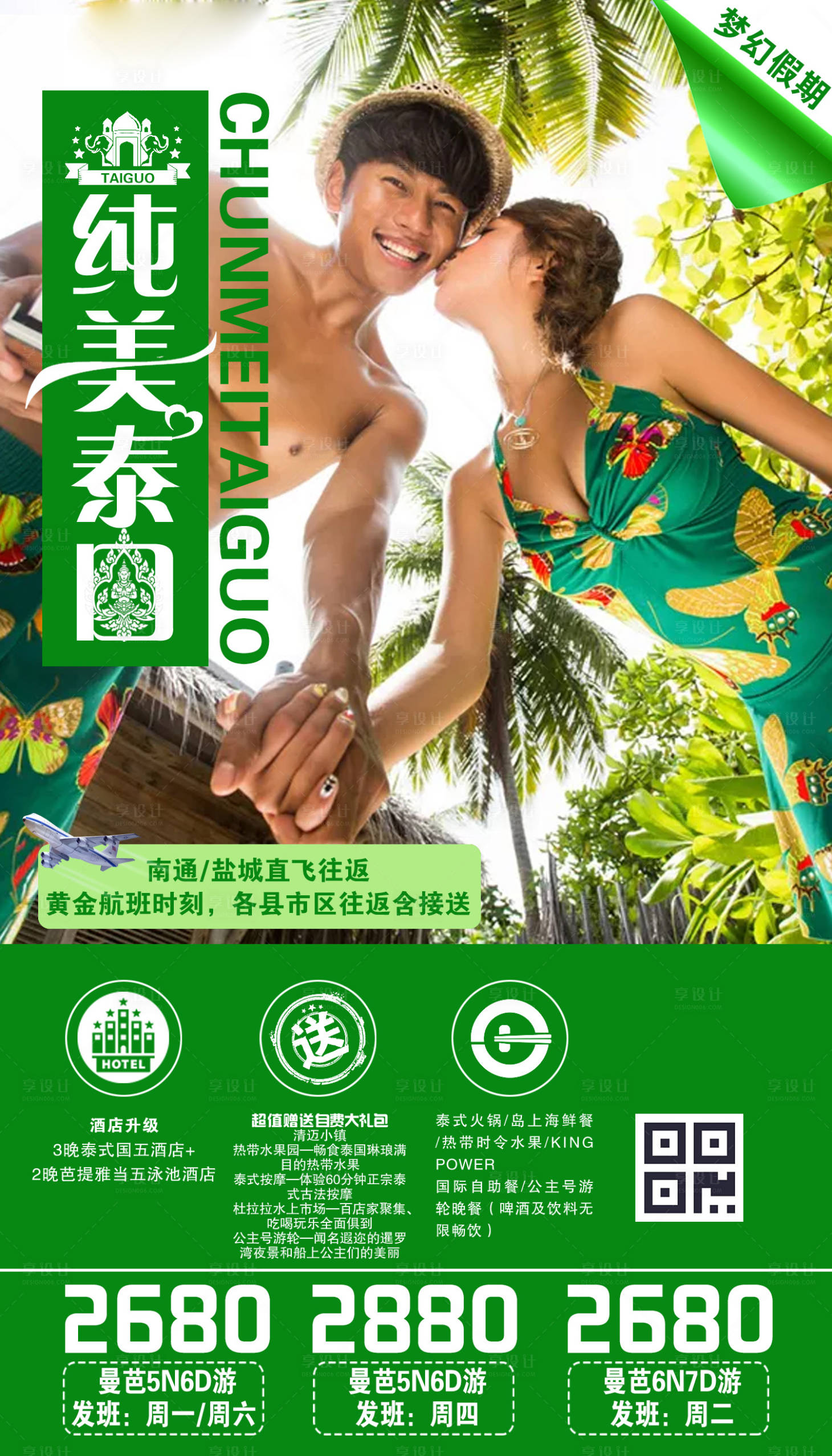 源文件下載【享設(shè)計】搜索編號：85520000167376785【純美泰國旅游海報】