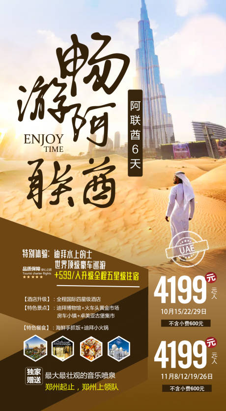 源文件下载【享设计】搜索编号：71830000149408120【阿拉伯西亚阿联酋旅游海报】