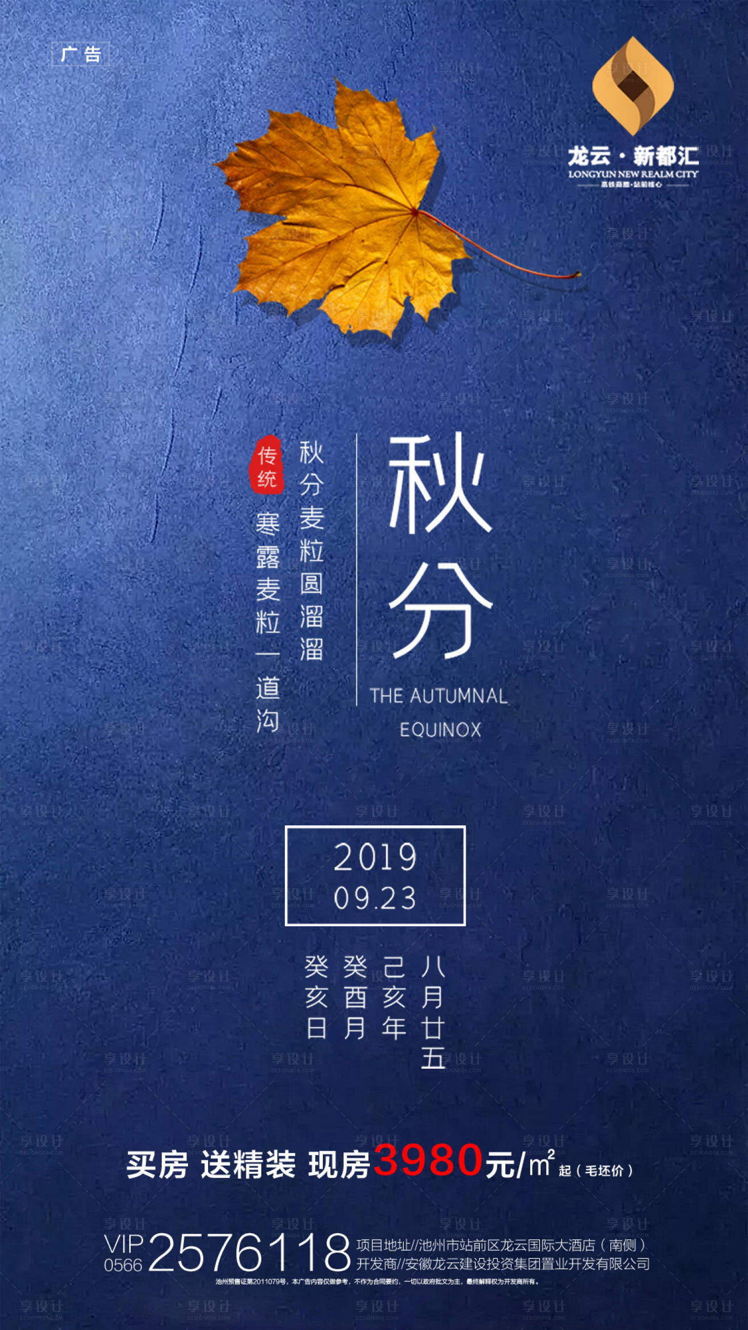 源文件下載【享設計】搜索編號：29750000168281391【秋分節(jié)氣房地產(chǎn)移動端海報】