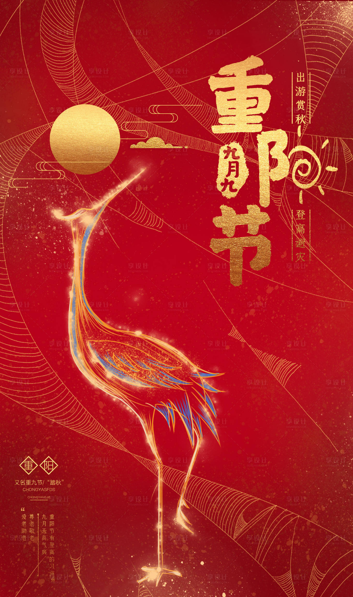 源文件下载【享设计】搜索编号：79840000167821539【红金色重阳节传统节日海报】