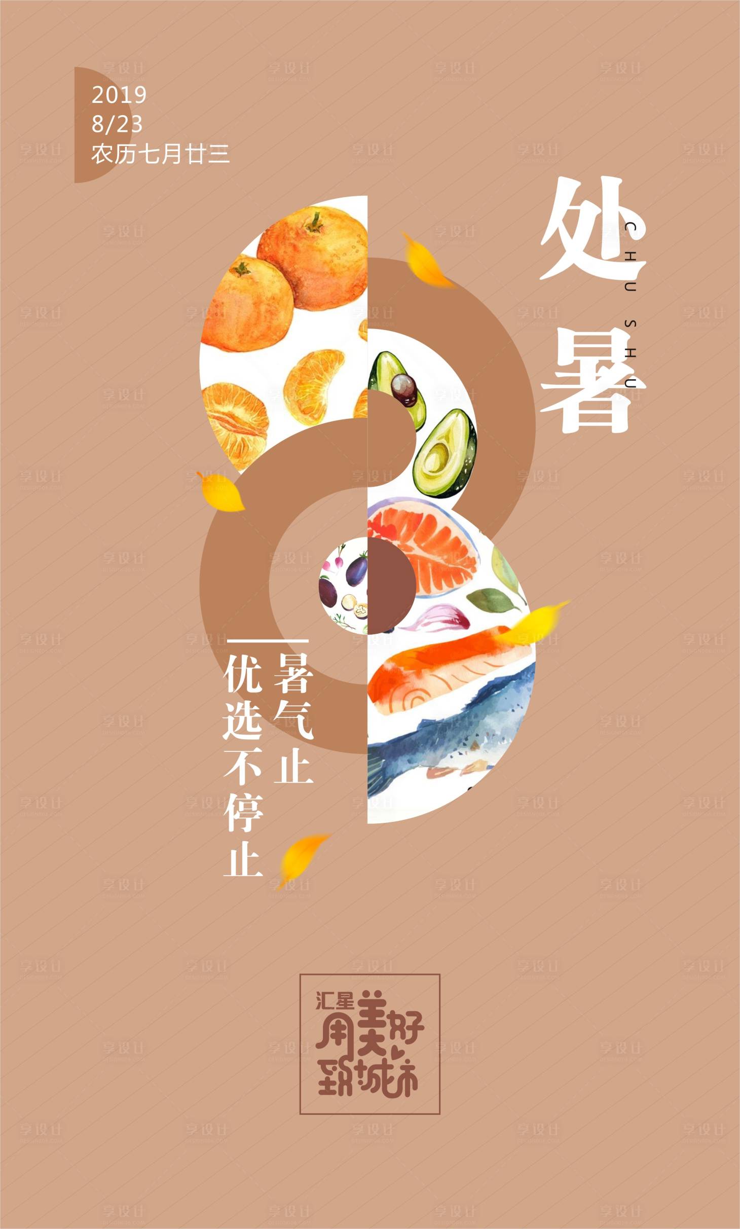 源文件下载【享设计】搜索编号：10100000151574415【创意数字处暑节气海报】