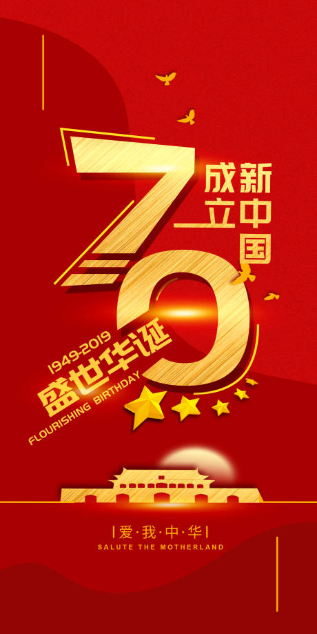 红金国庆节70周年海报-源文件【享设计】