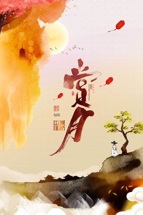 水墨画中国风赏月中秋节海报