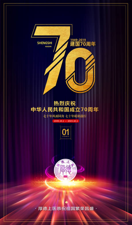 源文件下載【國慶70周年慶祝海報】編號：48390000171776080