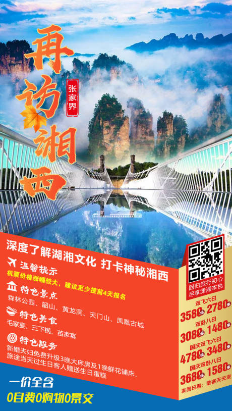 源文件下载【再访湘西湖南张家界海报】编号：98380000159123394