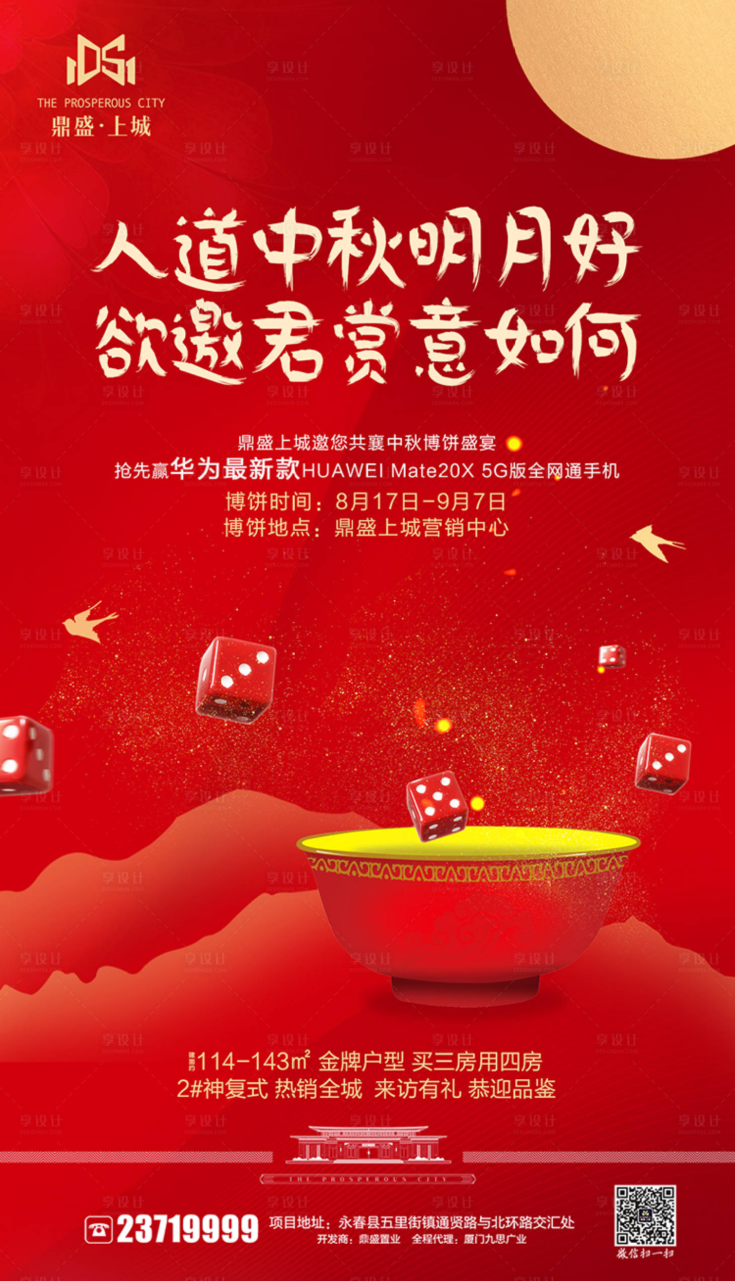 源文件下载【享设计】搜索编号：20220000158482692【红色中式地产中秋博饼海报】