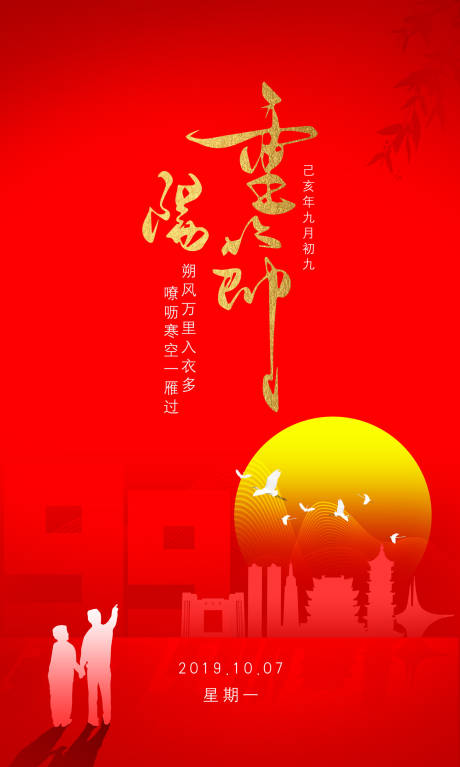 九月九重阳节夕阳红传统节日海报