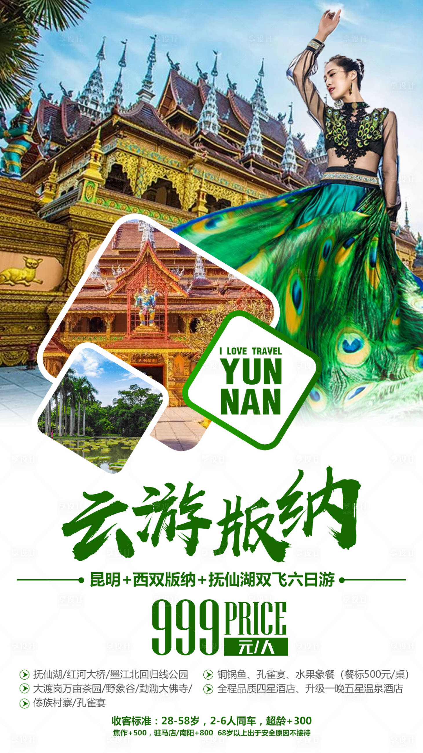 源文件下载【享设计】搜索编号：15690000150563493【云游版纳云南旅游旅行海报】
