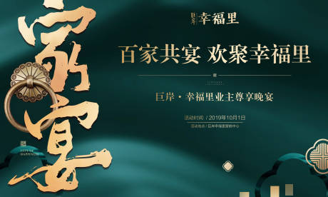 源文件下载【大气中式地产家宴暖场活动展板背景板】编号：97590000159997965