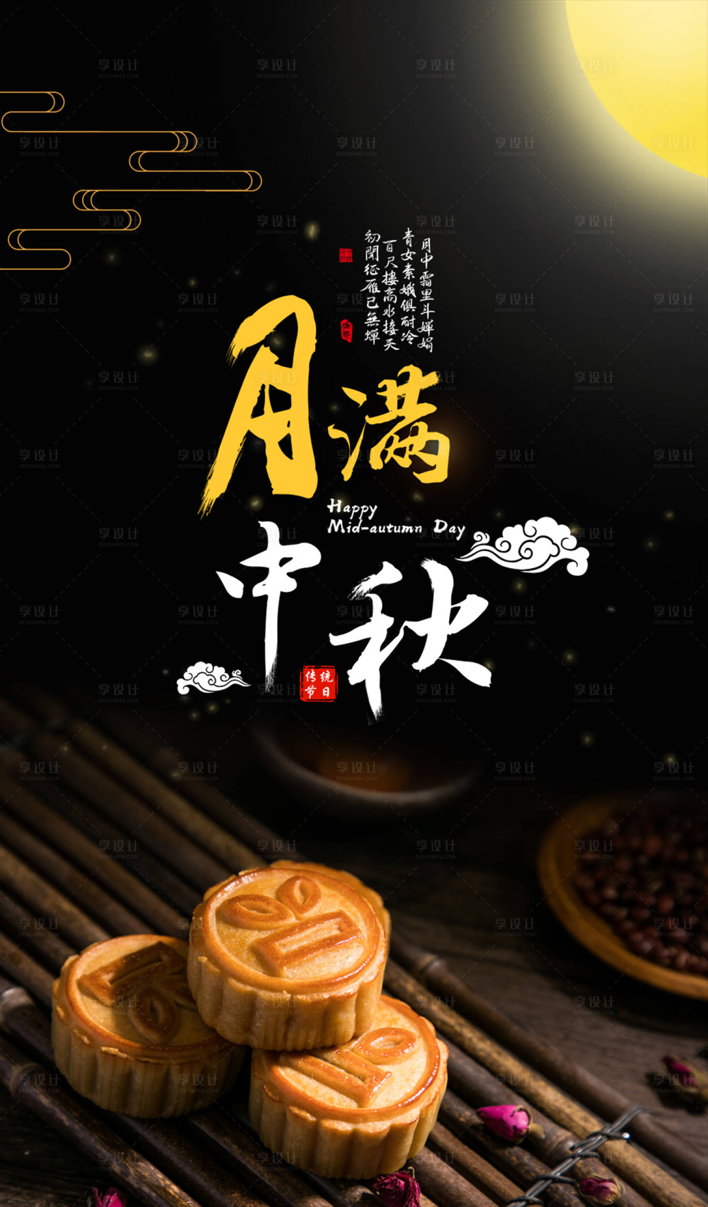 源文件下載【享設計】搜索編號：54780000152175188【月滿中秋月亮月餅中秋節海報】