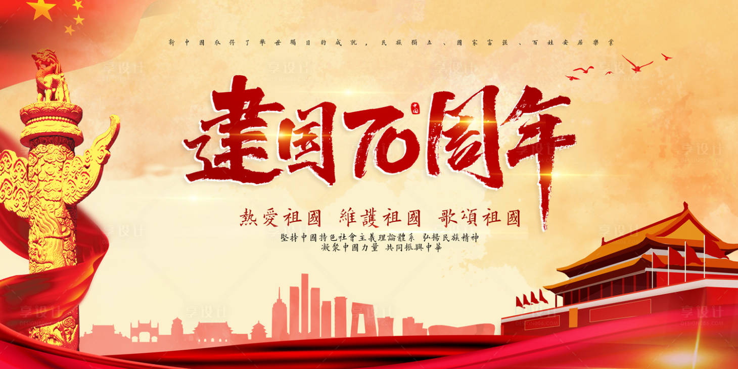 源文件下载【享设计】搜索编号：11390000172373116【建国70周年节日展板海报】