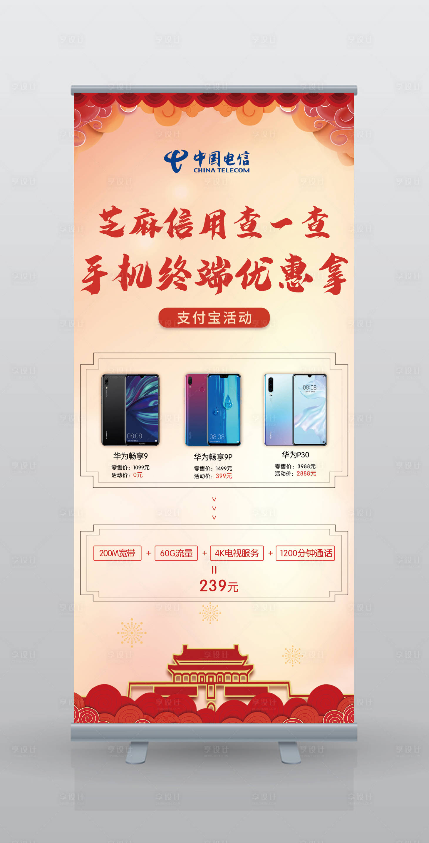 源文件下载【享设计】搜索编号：41660000172074338【国庆手机促销易拉宝展架】