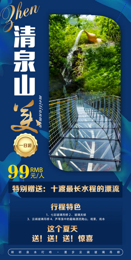 源文件下載【享設(shè)計(jì)】搜索編號：14850000167429232【清泉山美旅游海報(bào)】