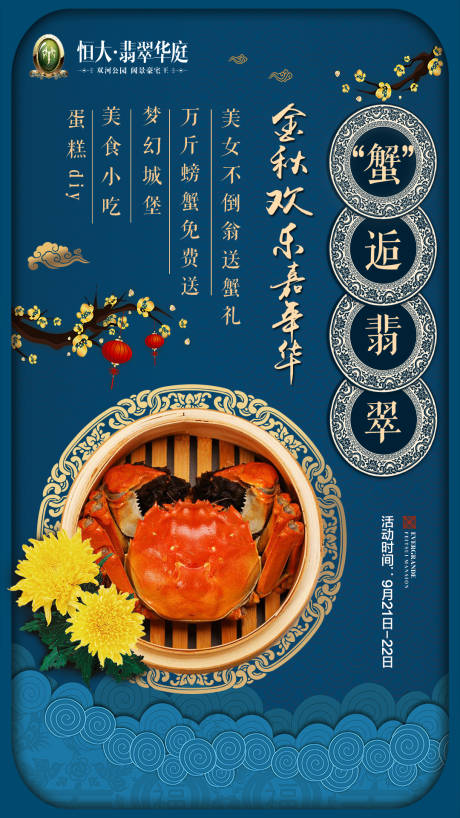 源文件下載【中式金秋螃蟹活動移動端海報】編號：41370000159559502