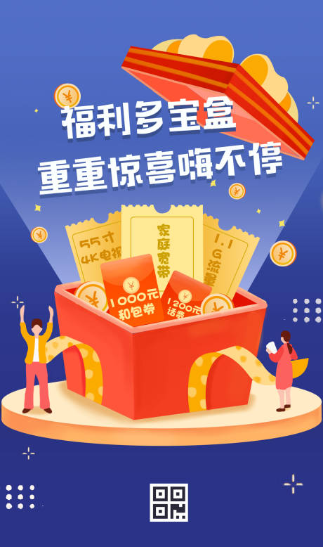 源文件下載【享設計】搜索編號：53320000170649012【福利驚喜寶盒插畫海報】