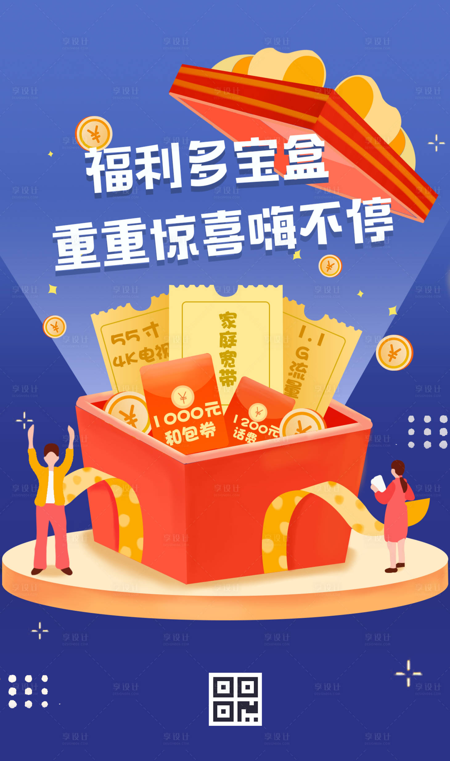 源文件下載【享設計】搜索編號：53320000170649012【福利驚喜寶盒插畫海報】