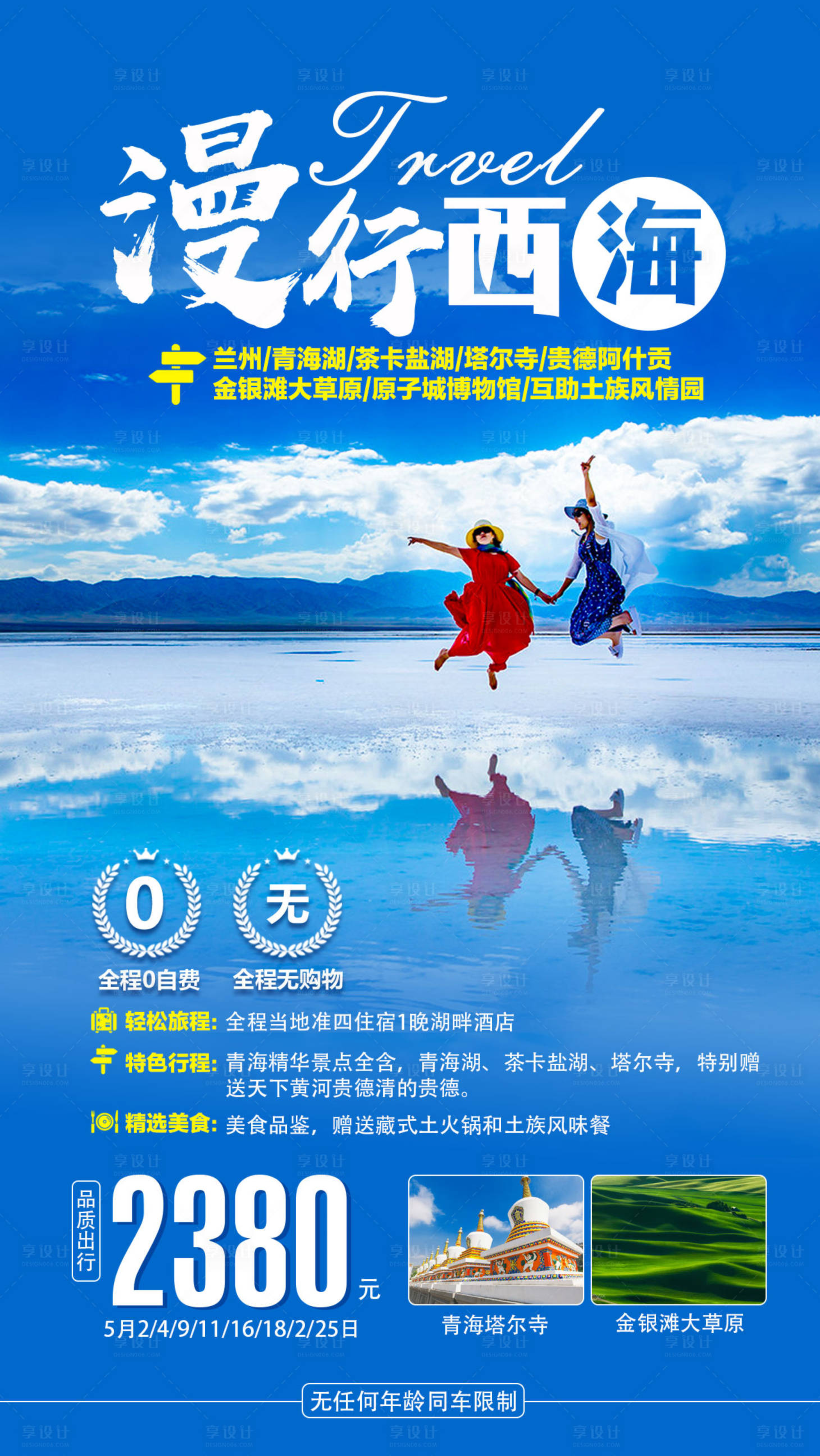 源文件下载【享设计】搜索编号：70630000191233052【漫行西海青海旅游海报】