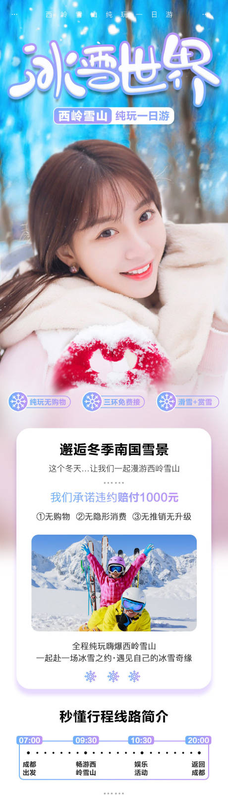 源文件下载【西岭雪山一日游电商详情页】编号：36880000211248996