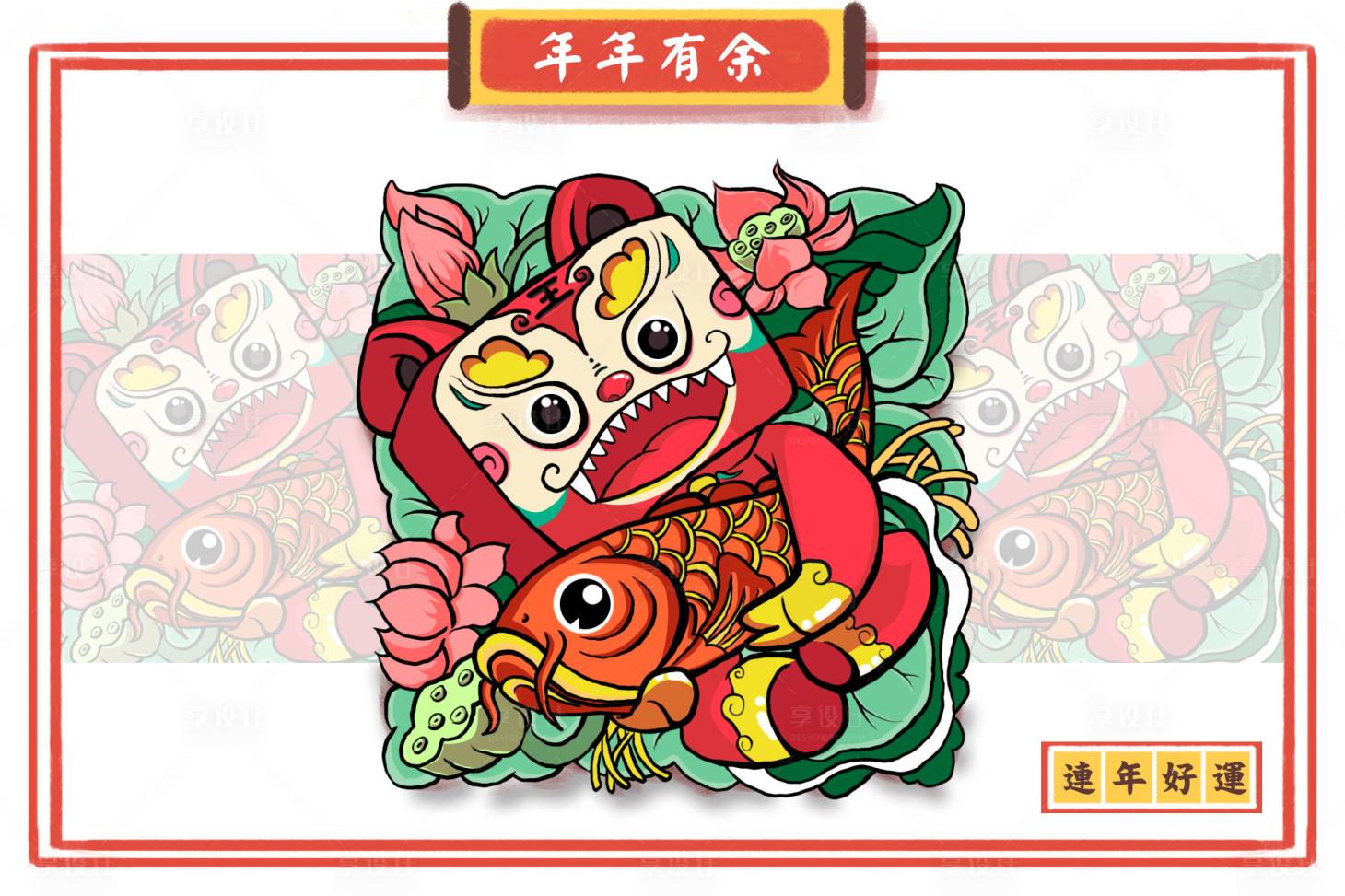 源文件下载【享设计】搜索编号：69490000183492812【年年有余春节手绘插画】