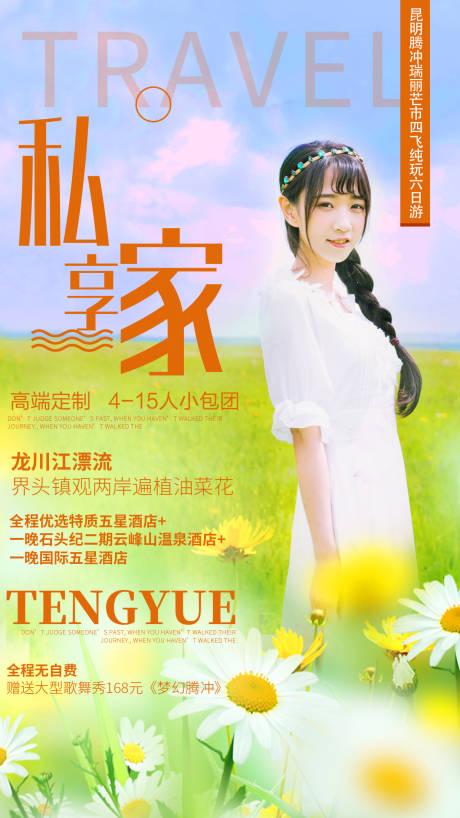 源文件下載【享設計】搜索編號：93930000185167005【人物云南旅游海報】