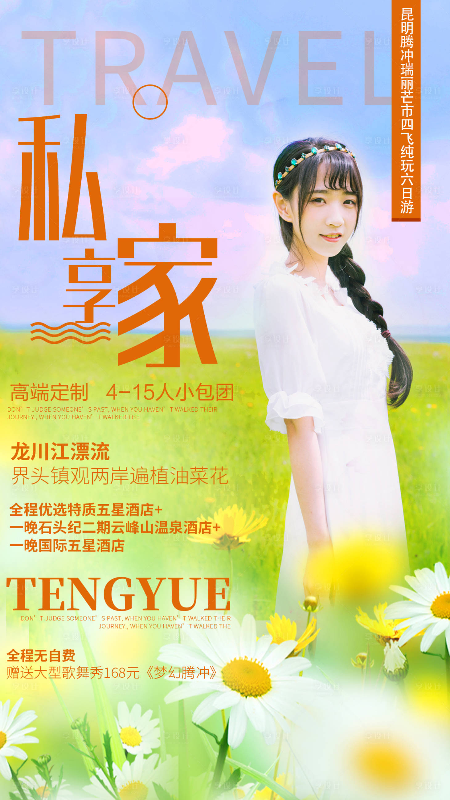 源文件下载【享设计】搜索编号：93930000185167005【人物云南旅游海报】