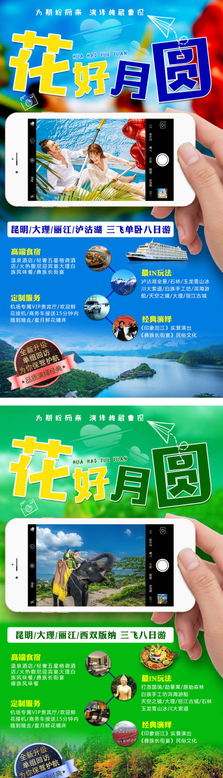 源文件下载【享设计】搜索编号：89650000185843198【花好月圆云南旅游海报系列】