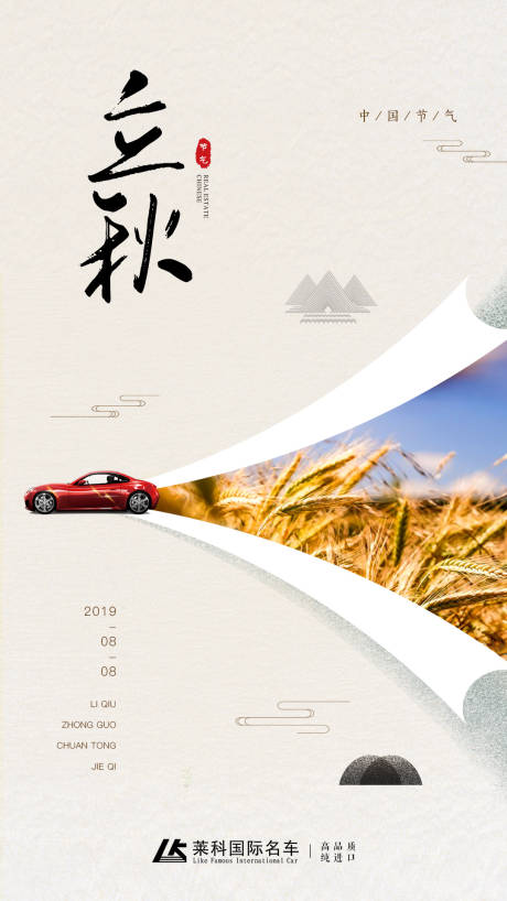源文件下载【中国风卷纸边立秋汽车创意海报】编号：16520000185511826