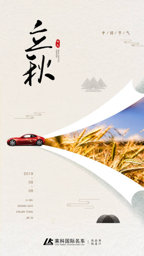 编号：20191009161524565【享设计】源文件下载-中国风卷纸边立秋汽车创意海报