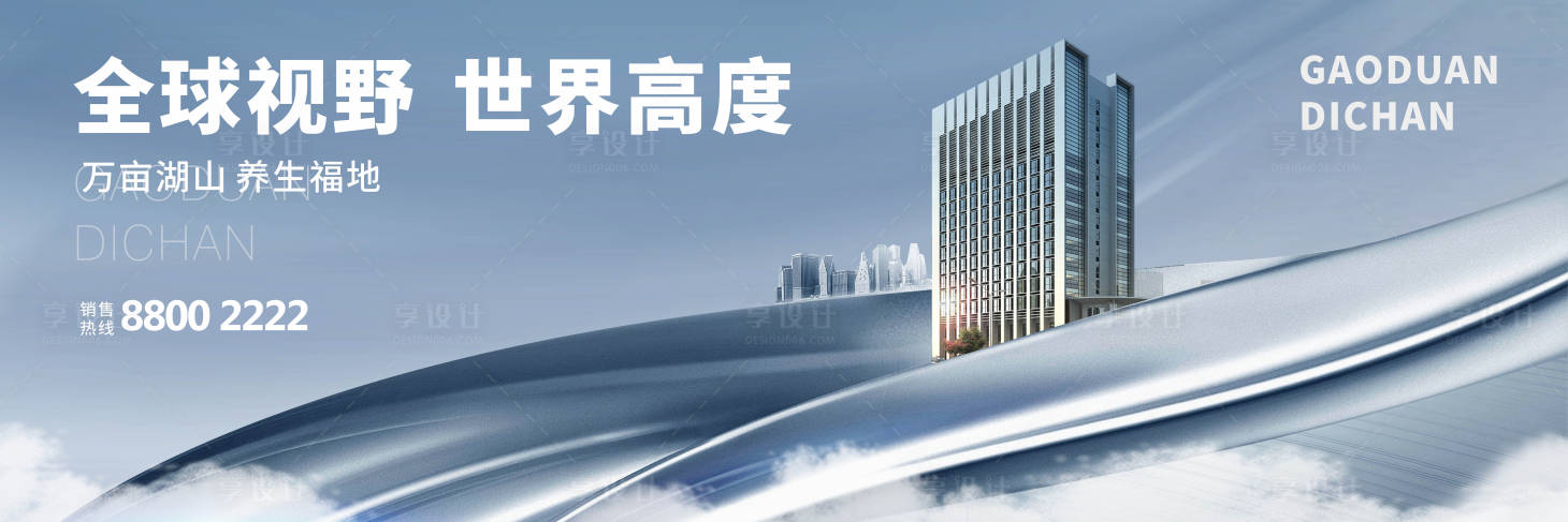 源文件下載【享設計】搜索編號：59540000193298611【商業地產戶外廣告展板海報】