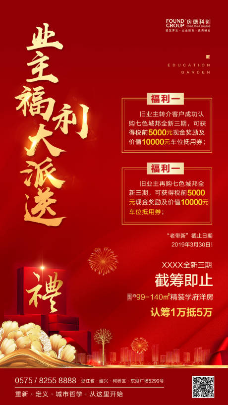 源文件下载【享设计】搜索编号：74290000200183319【福利大派送红金礼品房地产海报】