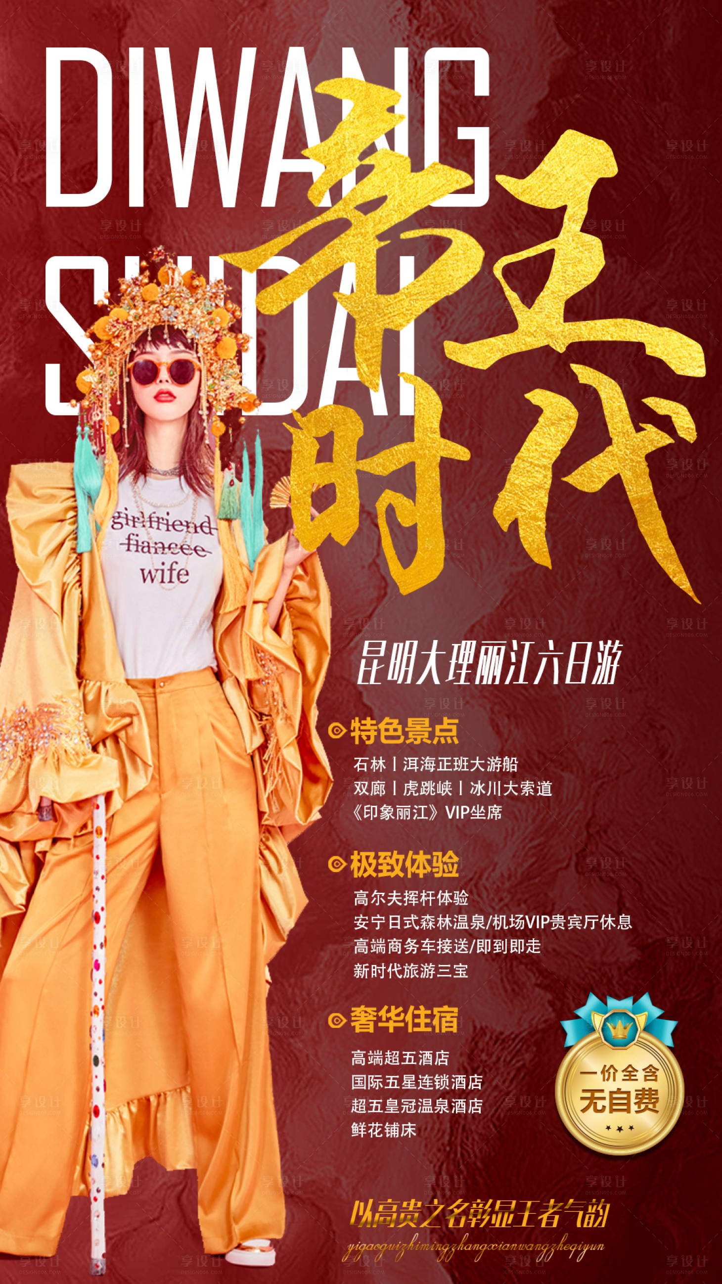 源文件下载【享设计】搜索编号：99680000209092600【云南高端旅游海报】
