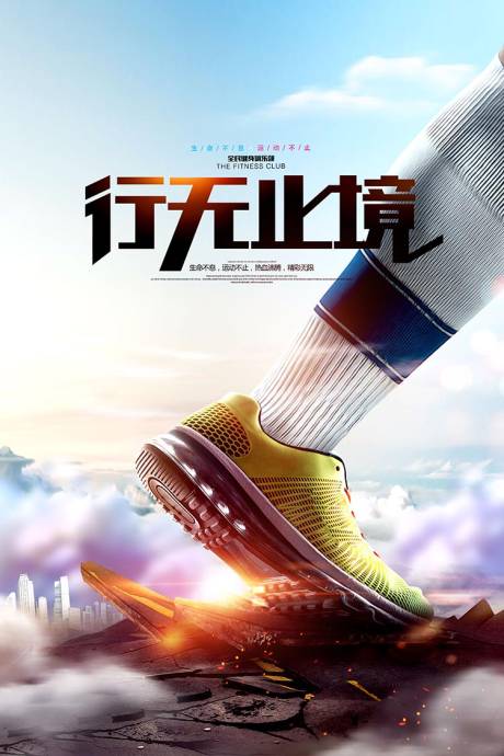 行无止境运动鞋合成广告海报