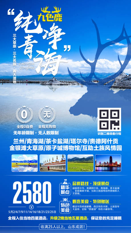 纯净青海旅游海报-源文件【享设计】