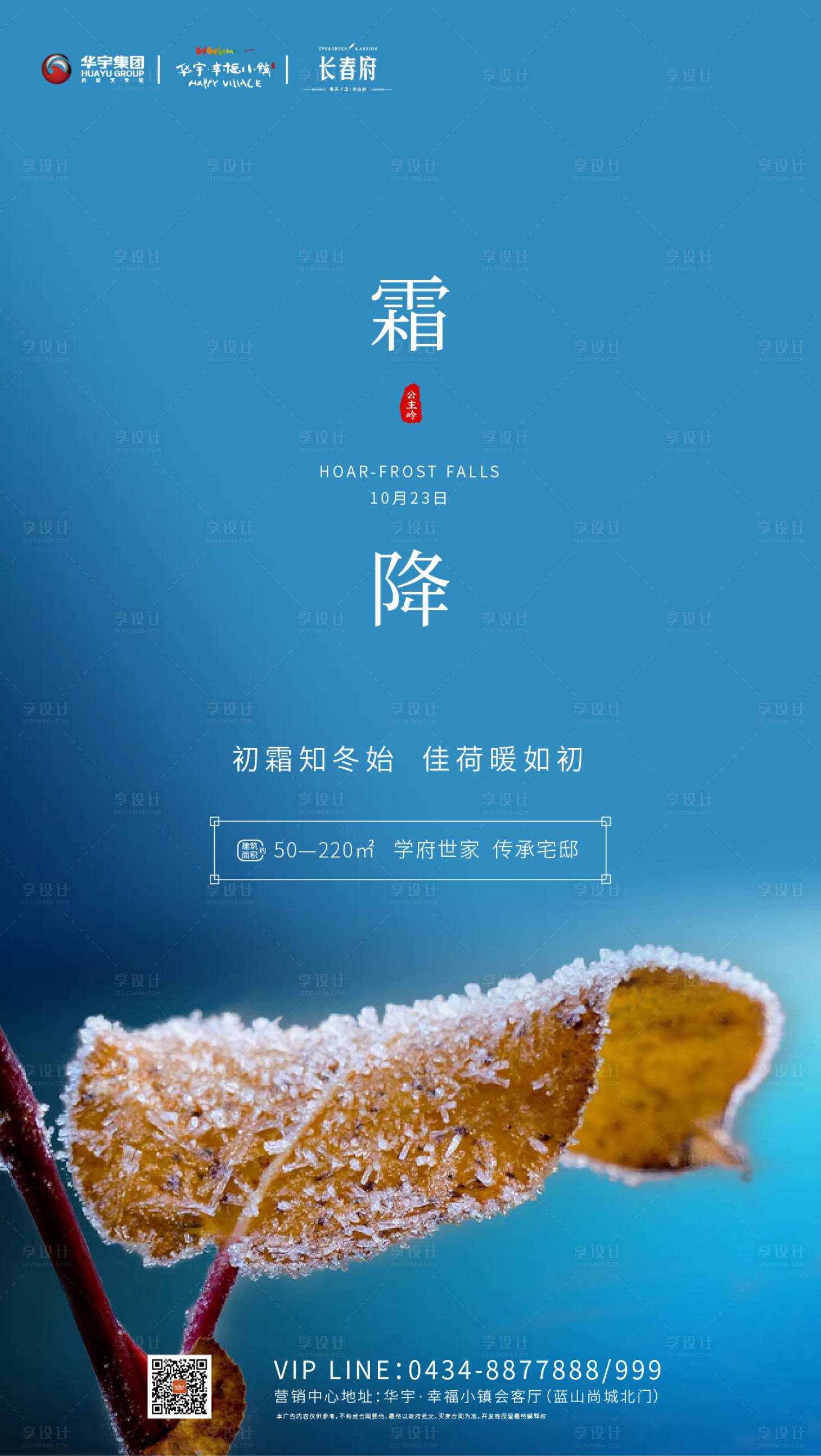 源文件下载【享设计】搜索编号：39280000189034281【霜降节气简约房地产移动端海报】