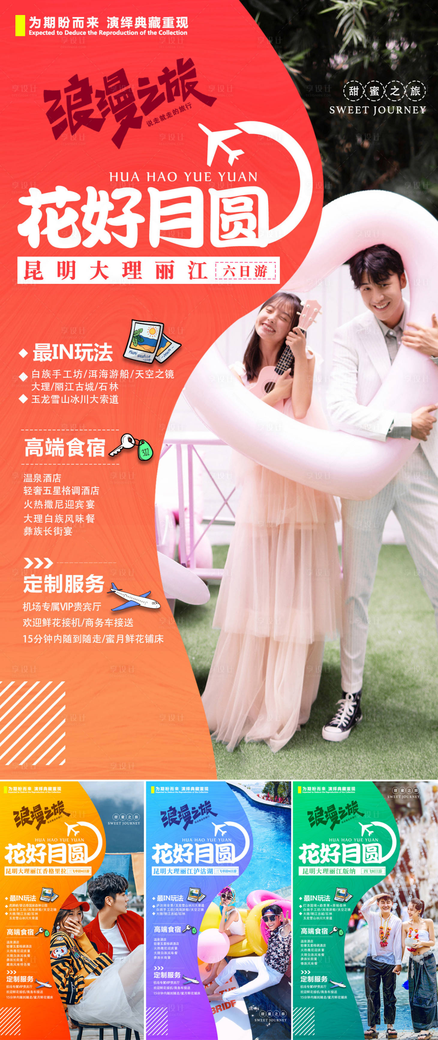 源文件下載【享設計】搜索編號：44750000182721017【云南蜜月旅游移動端海報系列】