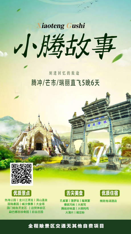 源文件下载【享设计】搜索编号：96640000206316983【小腾故事云南腾冲旅游海报】