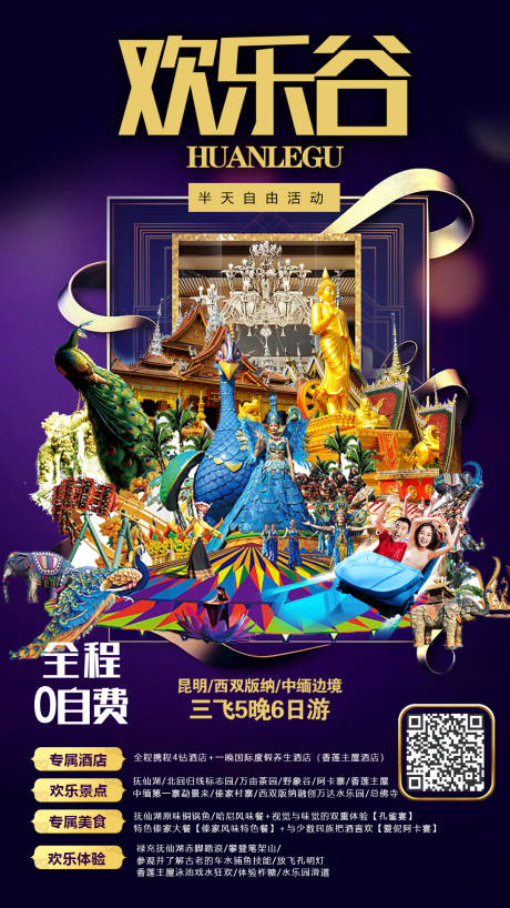 源文件下载【西双版纳欢乐谷旅游海报】编号：12580000184155071