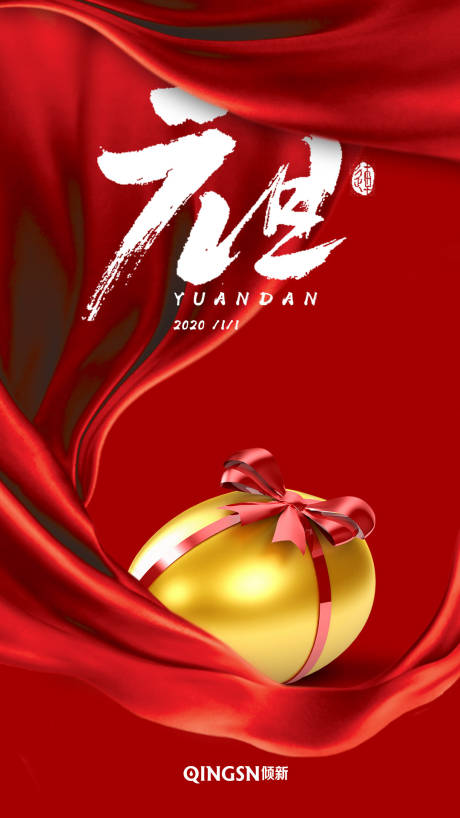 源文件下載【享設(shè)計】搜索編號：18710000212083655【元旦新年移動端海報】
