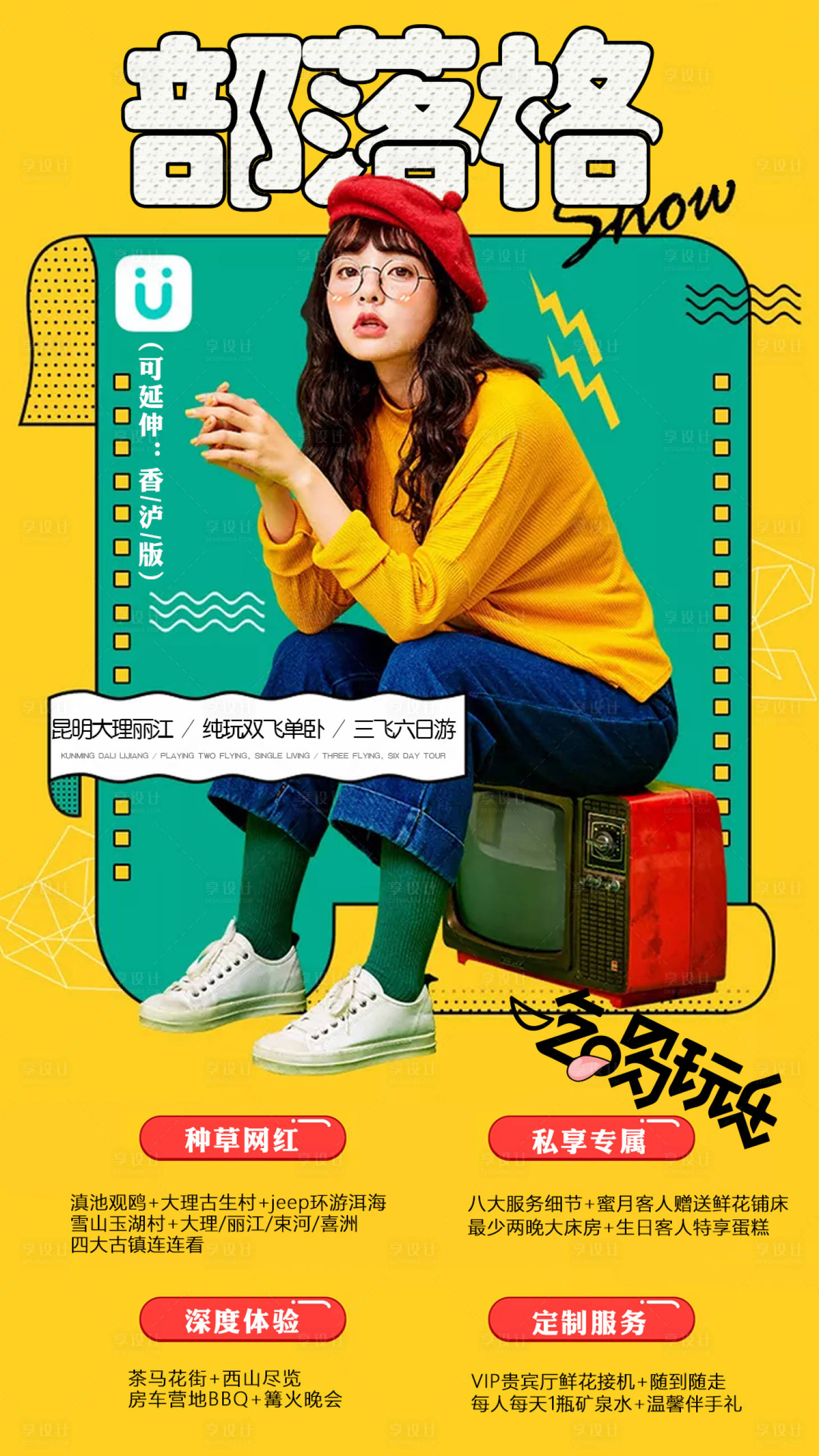 源文件下載【享設(shè)計(jì)】搜索編號(hào)：24650000204253059【部落格云南旅游海報(bào)】