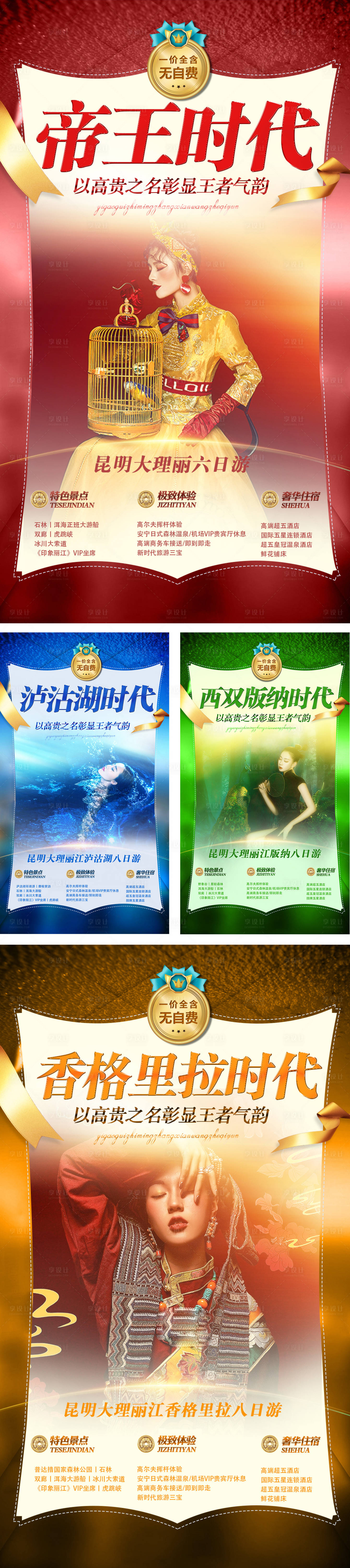 源文件下载【云南旅游人物海报系列】编号：22730000185902485