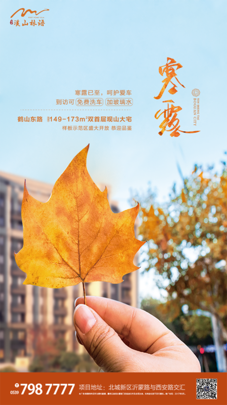 源文件下载【房地产寒露节气移动端海报】编号：15670000181052048