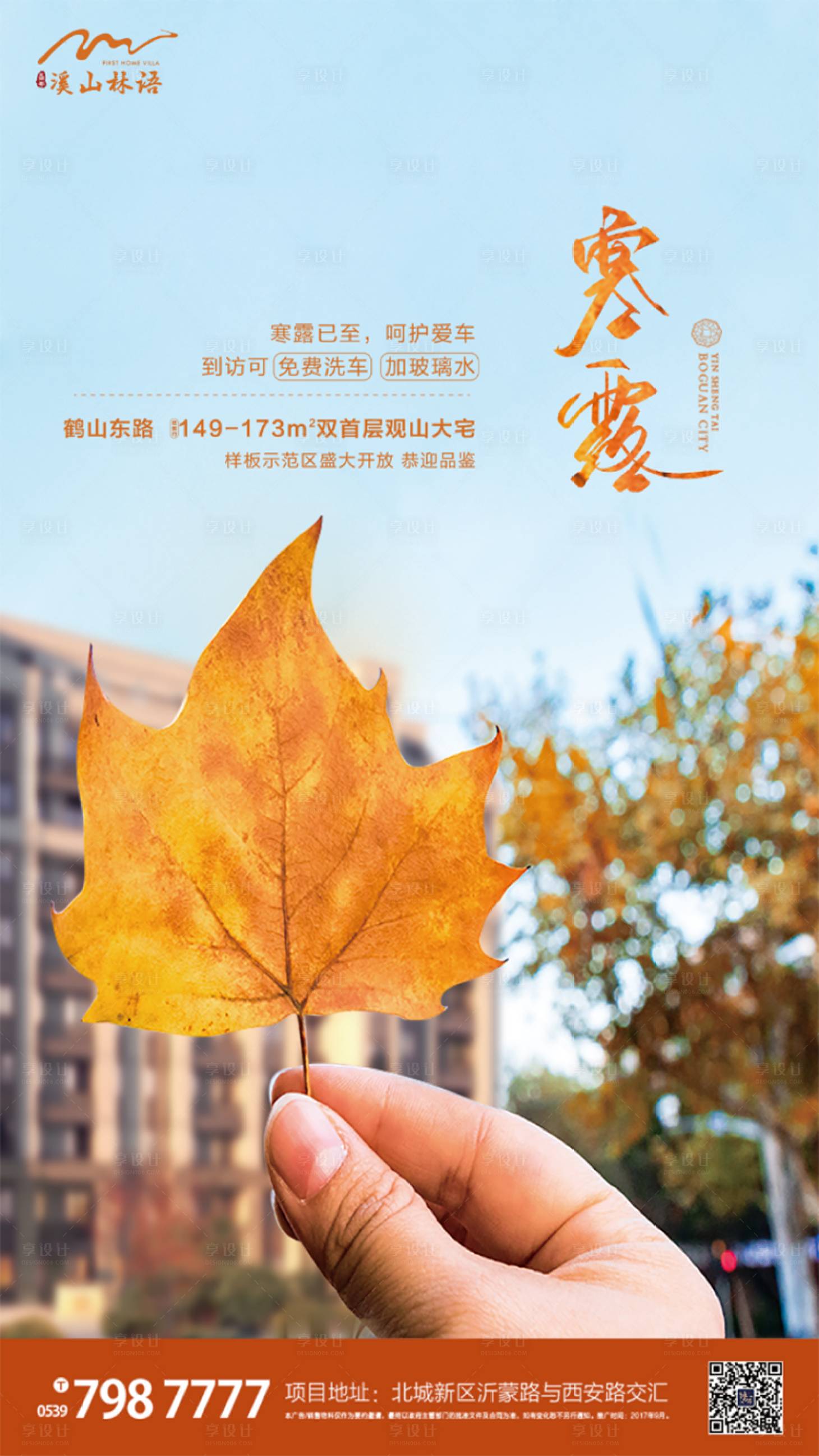 源文件下载【房地产寒露节气移动端海报】编号：15670000181052048