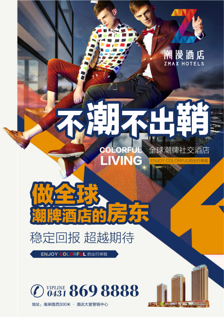 源文件下载【酷炫潮派时尚酒店海报】编号：34700000198198306