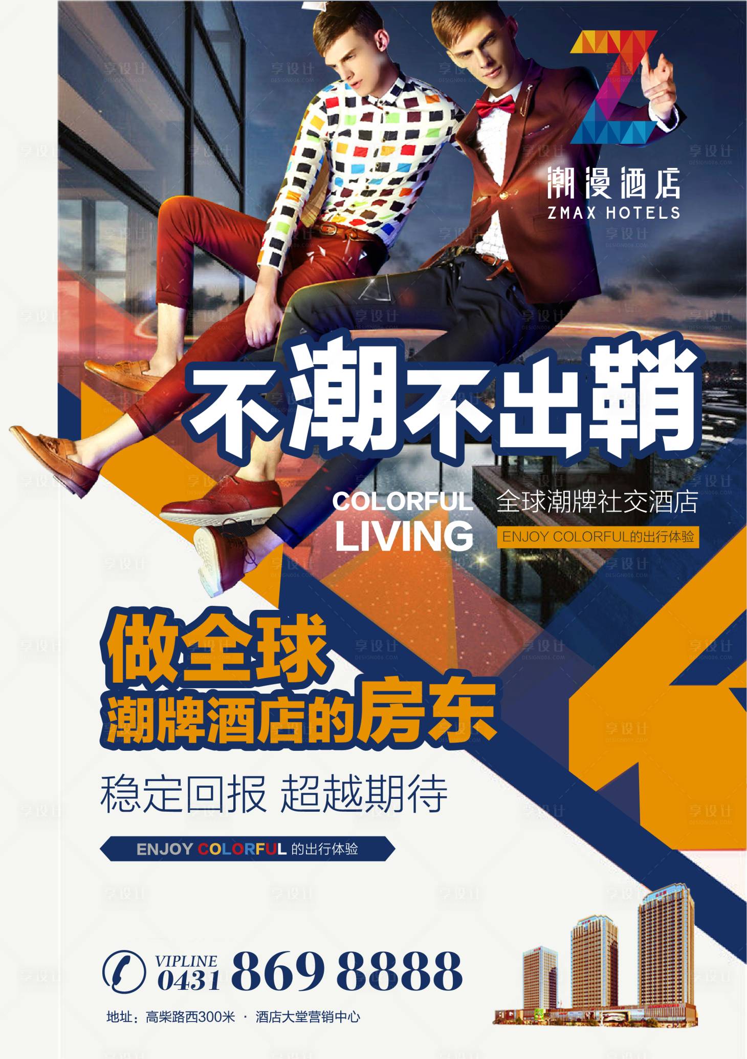 源文件下載【享設計】搜索編號：34700000198198306【酷炫潮派時尚酒店海報】