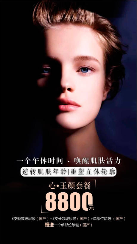 源文件下載【享設計】搜索編號：44430000177868857【玻尿酸人物醫美海報】