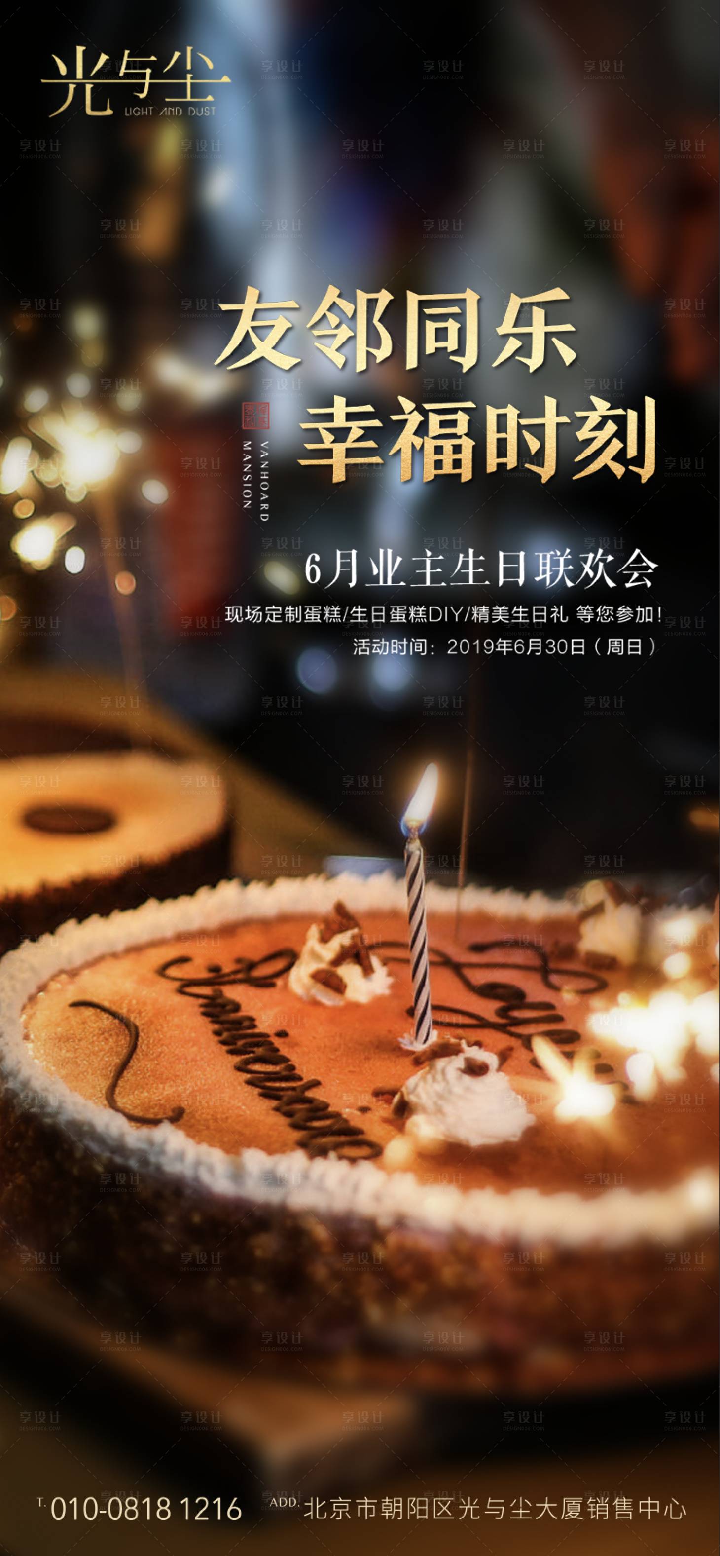 源文件下載【享設計】搜索編號：71310000211658772【地產業主生日聚會移動端海報】